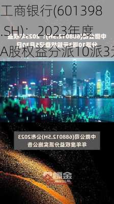 工商银行(601398.SH)：2023年度A股权益分派10派3元