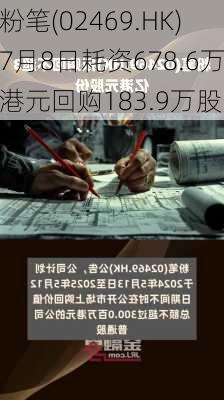 粉笔(02469.HK)7月8日耗资678.6万港元回购183.9万股