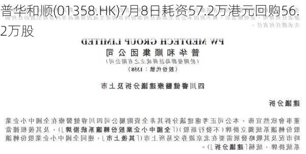 普华和顺(01358.HK)7月8日耗资57.2万港元回购56.2万股