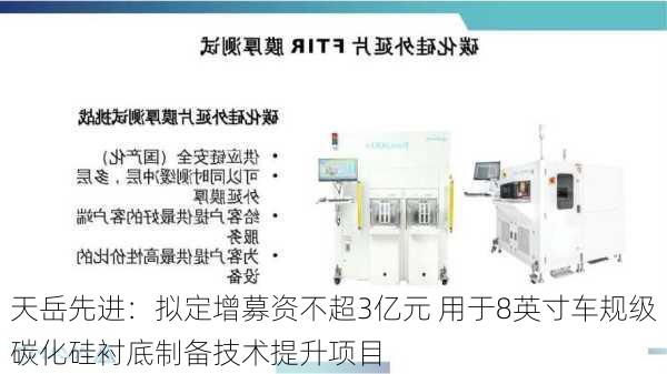 天岳先进：拟定增募资不超3亿元 用于8英寸车规级碳化硅衬底制备技术提升项目