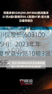 川仪股份(603100.SH)：2023年年度权益分派10转3派7.5元