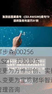 ST步森(002569.SZ)：控股股东变更为方维同创、实控人变更为宝鸡财华智远管理咨询