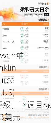 TD Cowen维持Franklin Resources(BEN.US)持有评级，下调目标价至23美元