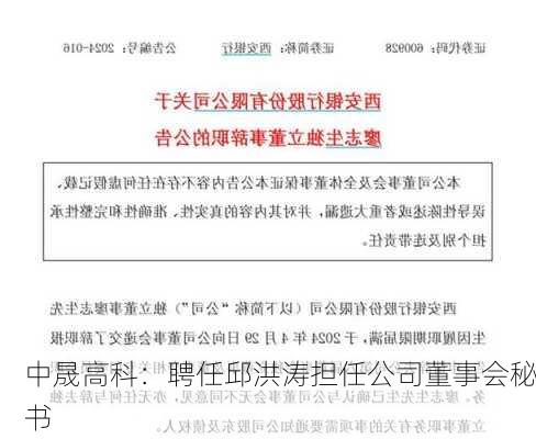 中晟高科：聘任邱洪涛担任公司董事会秘书