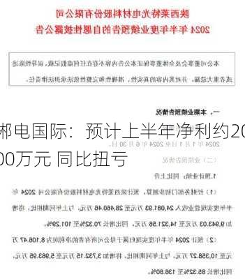 郴电国际：预计上半年净利约2000万元 同比扭亏