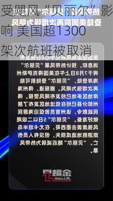 受飓风“贝丽尔”影响 美国超1300架次航班被取消