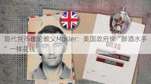 现代货币理论教父Mosler：美国政府像“醉酒水手”一样花钱