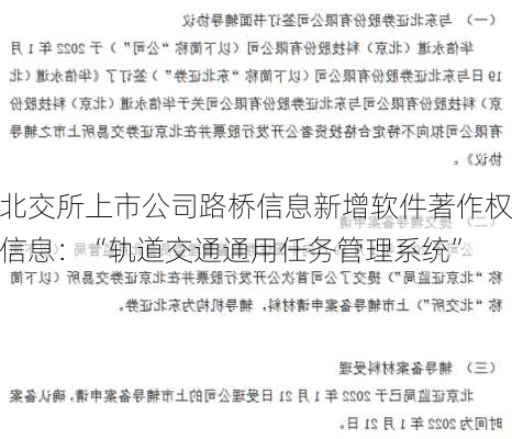 北交所上市公司路桥信息新增软件著作权信息：“轨道交通通用任务管理系统”