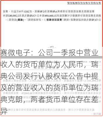 赛微电子：公司一季报中营业收入的货币单位为人民币，瑞典公司发行认股权证公告中提及的营业收入的货币单位为瑞典克朗，两者货币单位存在差异