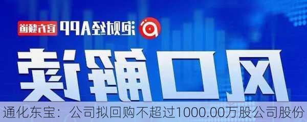 通化东宝：公司拟回购不超过1000.00万股公司股份