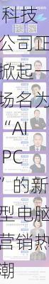 从微软到高通 科技公司正掀起一场名为“AI PC”的新型电脑营销热潮