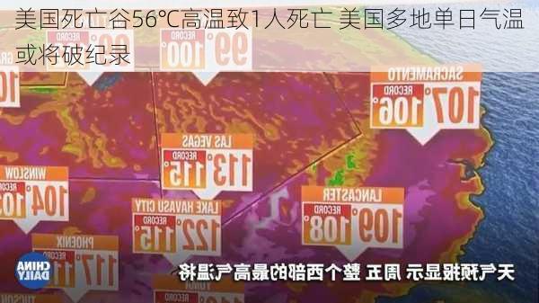 美国死亡谷56℃高温致1人死亡 美国多地单日气温或将破纪录