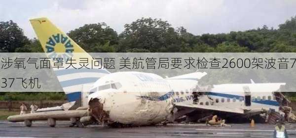 涉氧气面罩失灵问题 美航管局要求检查2600架波音737飞机