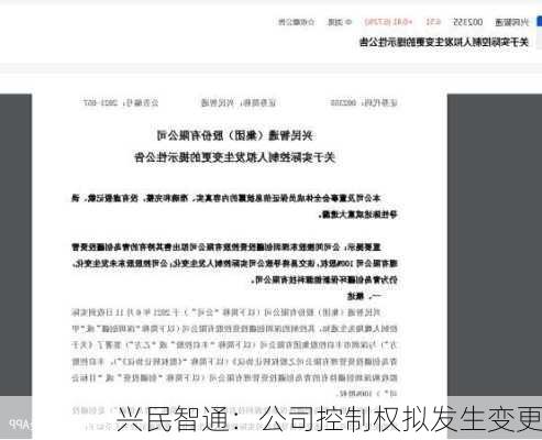 兴民智通：公司控制权拟发生变更