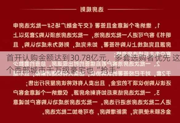 首开认购金额达到30.78亿元，多套选购者优先 这个西部城市千万级豪宅也“抢手”