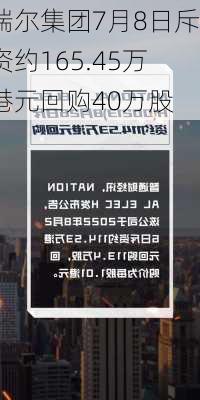 瑞尔集团7月8日斥资约165.45万港元回购40万股