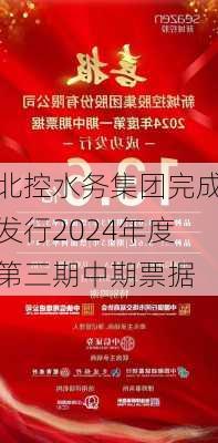 北控水务集团完成发行2024年度第三期中期票据