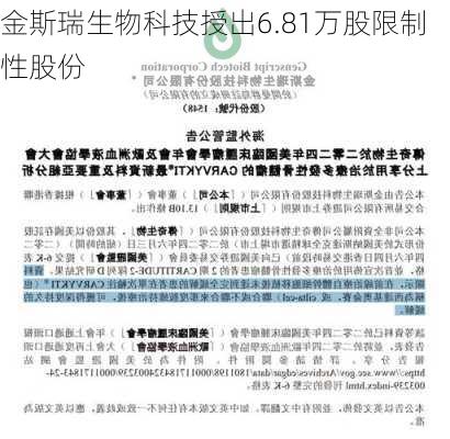 金斯瑞生物科技授出6.81万股限制性股份