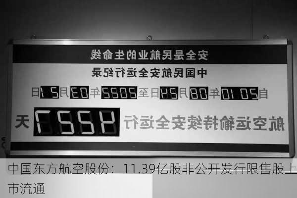 中国东方航空股份：11.39亿股非公开发行限售股上市流通