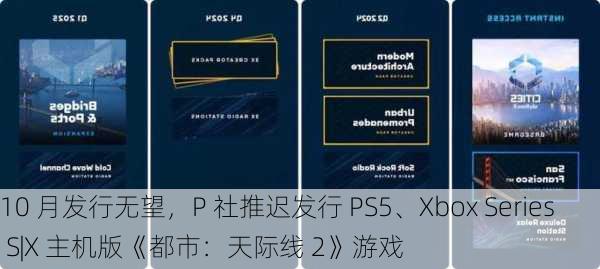 10 月发行无望，P 社推迟发行 PS5、Xbox Series S|X 主机版《都市：天际线 2》游戏