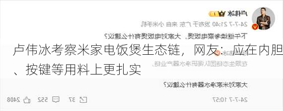 卢伟冰考察米家电饭煲生态链，网友：应在内胆、按键等用料上更扎实