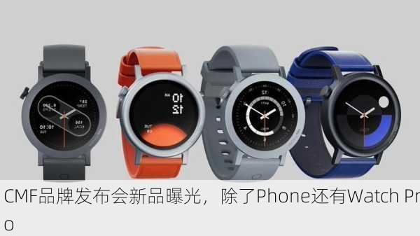 CMF品牌发布会新品曝光，除了Phone还有Watch Pro