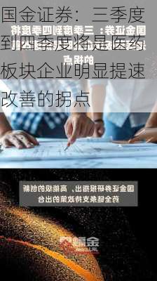 国金证券：三季度到四季度将是医药板块企业明显提速改善的拐点