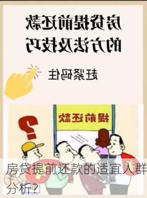 房贷提前还款的适宜人群分析？