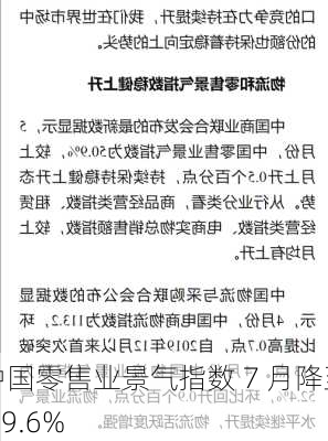 中国零售业景气指数 7 月降至 49.6%