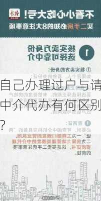 自己办理过户与请中介代办有何区别？