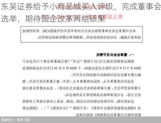 东吴证券给予小商品城买入评级，完成董事会选举，期待国企改革再结硕果