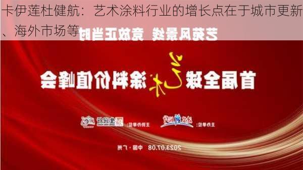 卡伊莲杜健航：艺术涂料行业的增长点在于城市更新、海外市场等