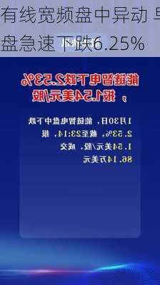 有线宽频盘中异动 早盘急速下跌6.25%