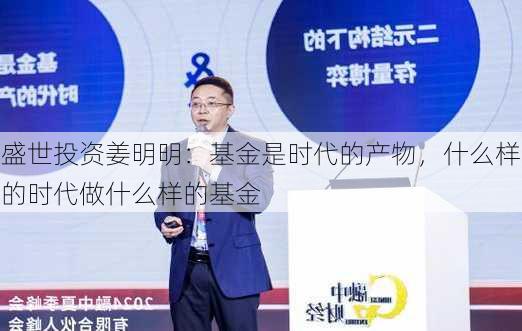 盛世投资姜明明：基金是时代的产物，什么样的时代做什么样的基金