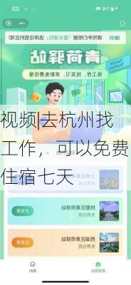 视频|去杭州找工作，可以免费住宿七天