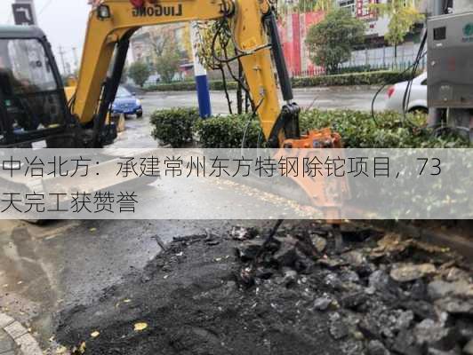 中冶北方：承建常州东方特钢除铊项目，73 天完工获赞誉