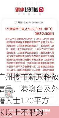 广州楼市新政释放信号，港澳台及外籍人士120平方米以上不限购