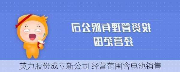 英力股份成立新公司 经营范围含电池销售