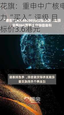 花旗：重申中广核电力“买入”评级 目标价3.6港元