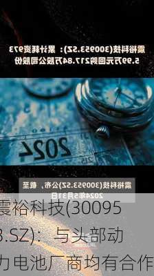 震裕科技(300953.SZ)：与头部动力电池厂商均有合作