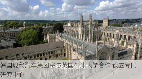 韩国现代汽车集团将与英国牛津大学合作 设立专门研究中心