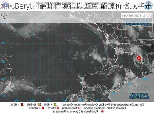 飓风Beryl的最坏情境得以避免 能源价格或将走软