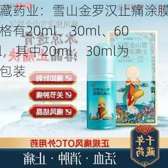 西藏药业：雪山金罗汉止痛涂膜剂规格有20ml、30ml、60ml，其中20ml、30ml为新包装