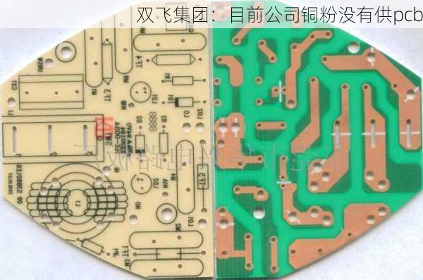 双飞集团：目前公司铜粉没有供pcb