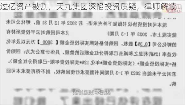 过亿资产被割，天九集团深陷投资质疑，律师解读