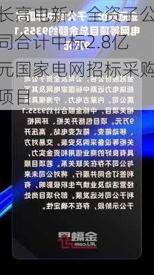 长高电新：全资子公司合计中标2.8亿元国家电网招标采购项目