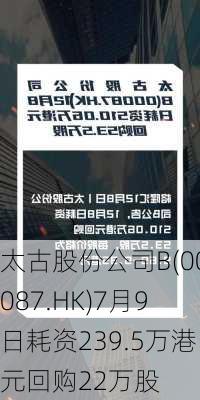 太古股份公司B(00087.HK)7月9日耗资239.5万港元回购22万股