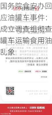 国务院食安办回应油罐车事件：成立调查组彻查罐车运输食用油乱象