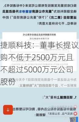 捷顺科技：董事长提议回购不低于2500万元且不超过5000万元公司股份