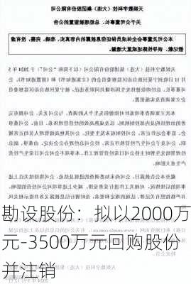 勘设股份：拟以2000万元-3500万元回购股份并注销